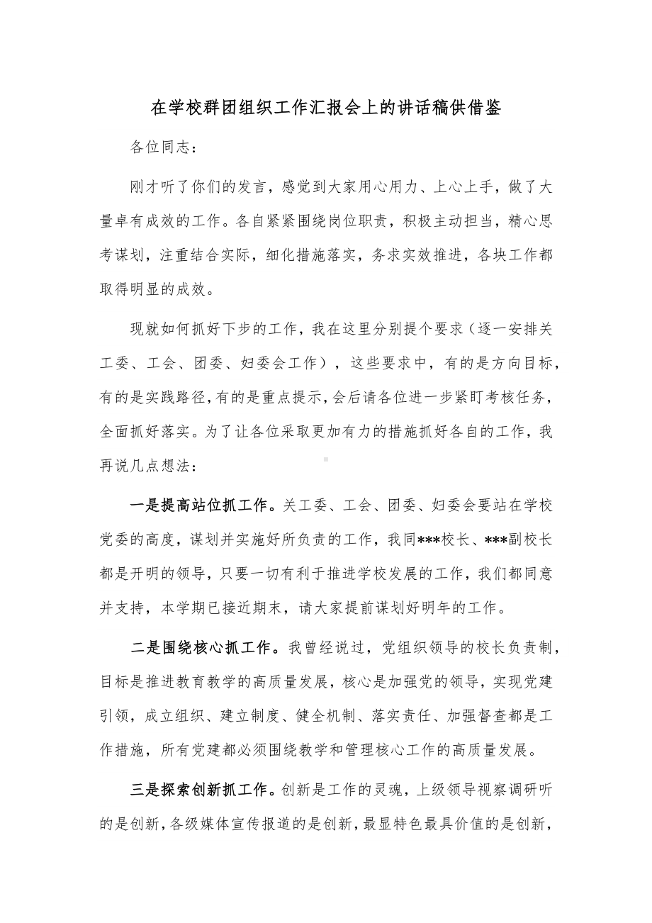 在学校群团组织工作汇报会上的讲话稿供借鉴.docx_第1页