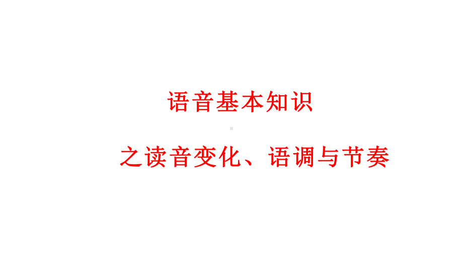 初高英语课件：英语语音基本知识之读音变化、语调与节奏.pptx_第1页