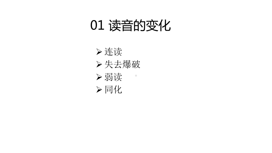 初高英语课件：英语语音基本知识之读音变化、语调与节奏.pptx_第3页