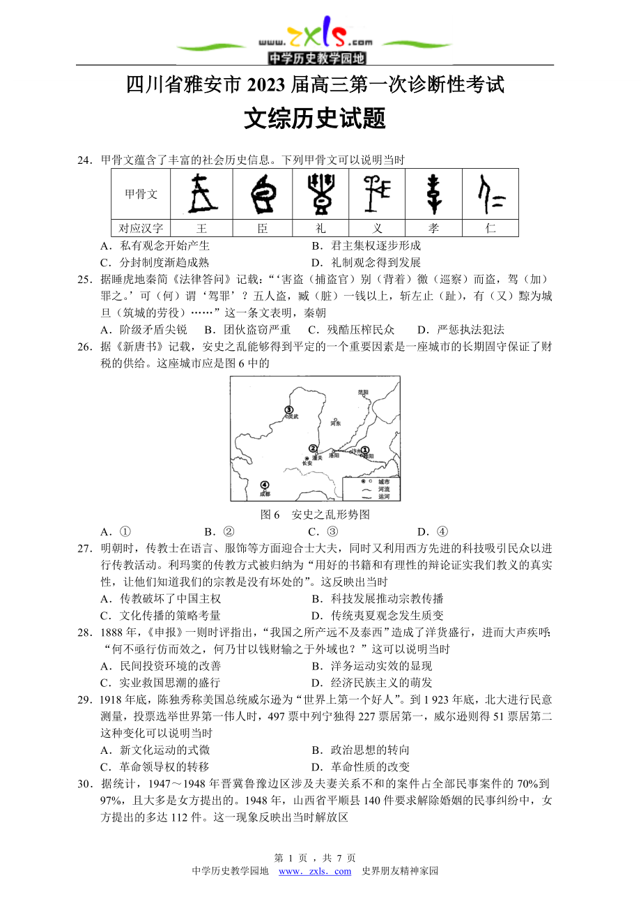 四川省雅安市2023届高三第一次诊断性考试文综历史试题.doc_第1页