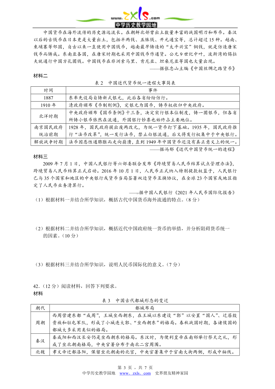 四川省雅安市2023届高三第一次诊断性考试文综历史试题.doc_第3页