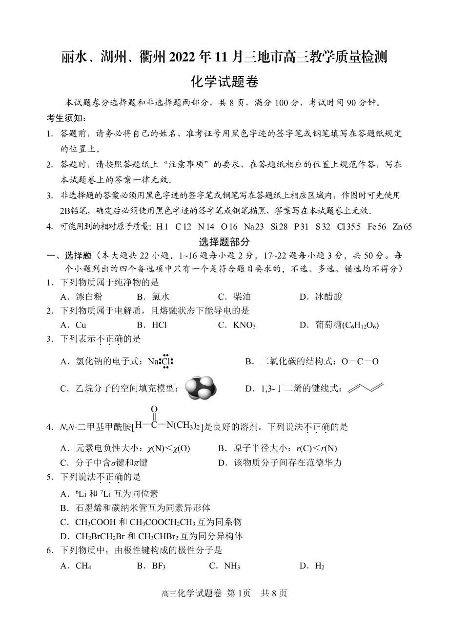 丽水、湖州、衢州 2022 年 11 月三地市高三教学质量检测化学试题.pdf_第1页