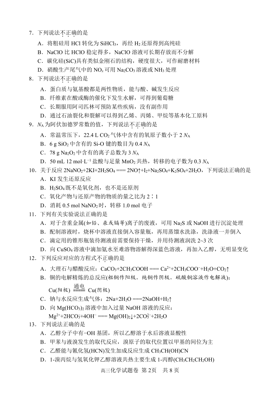 丽水、湖州、衢州 2022 年 11 月三地市高三教学质量检测化学试题.pdf_第2页