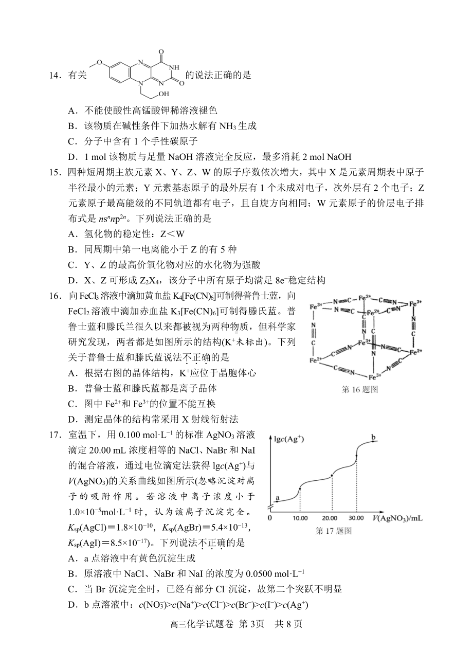 丽水、湖州、衢州 2022 年 11 月三地市高三教学质量检测化学试题.pdf_第3页