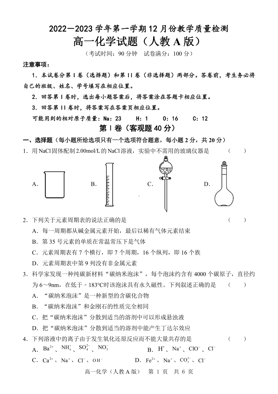 山东省2022-2023学年高一上学期“学情空间”区域教研共同体12月联考化学试题（人教版）.pdf_第1页