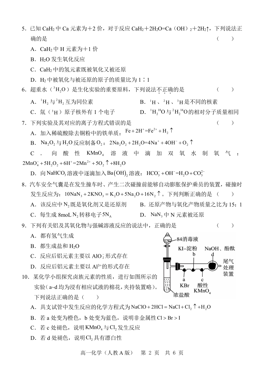 山东省2022-2023学年高一上学期“学情空间”区域教研共同体12月联考化学试题（人教版）.pdf_第2页