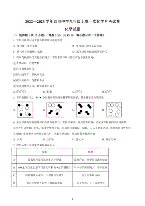 四川省成都市武侯区西川中学2022-2023学年九年级上学期第一次月考化学试题.docx