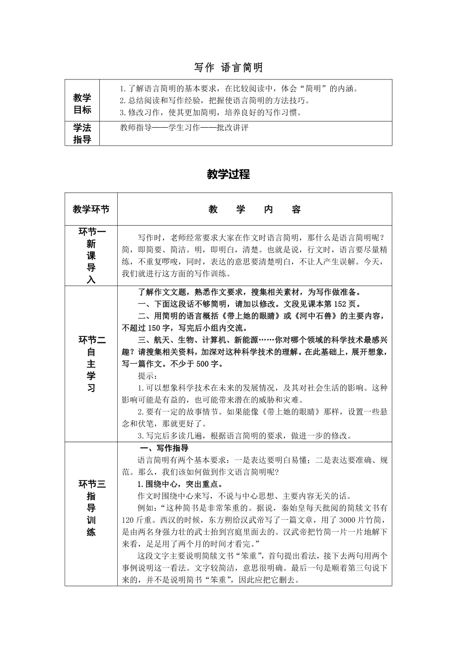 第六单元 写作 语言简明 教案-七年级语文下册.pdf_第1页