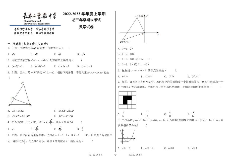 吉林省长春市第二实验 2022-2023学年上学期九年级数学期末考试.pdf_第1页