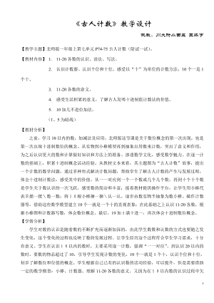 一年级上册数学教案-7.1-古人计数｜北师大版 -(1).doc