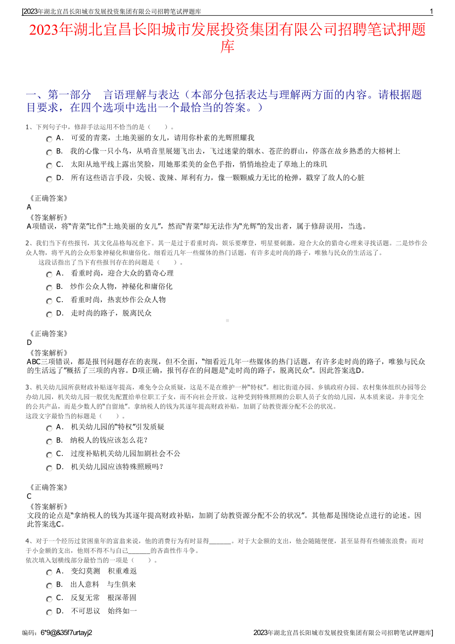 2023年湖北宜昌长阳城市发展投资集团有限公司招聘笔试押题库.pdf_第1页