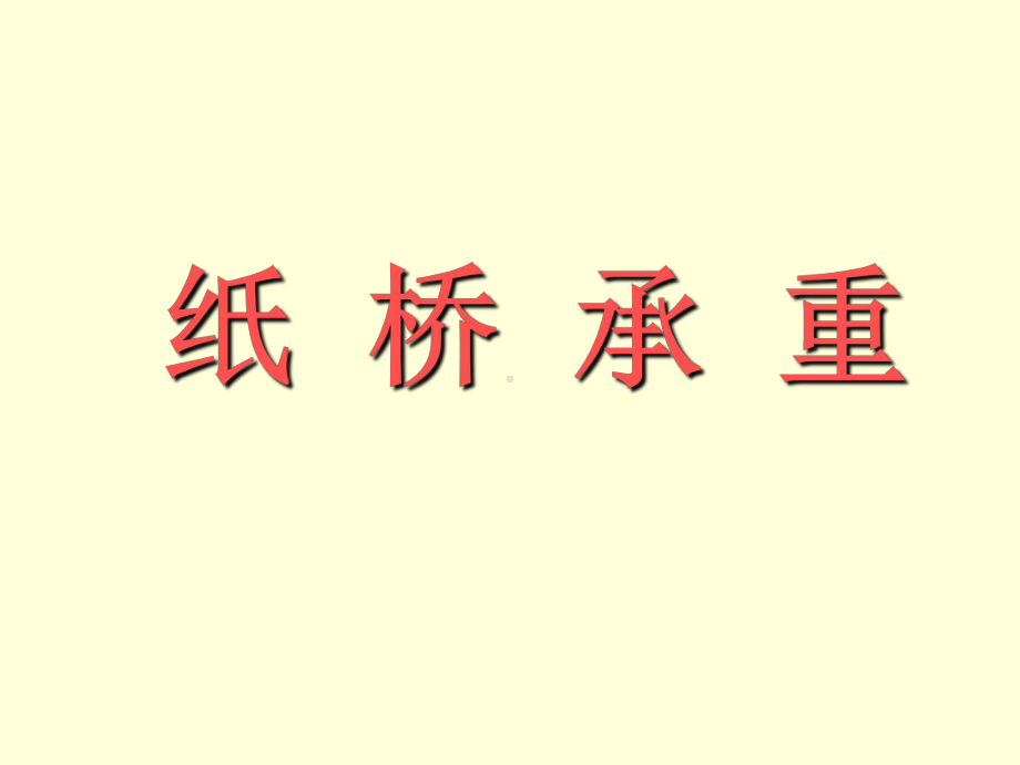 五年级上册综合实践课件－8.3纸桥承重 ｜沪科黔科版 (共14张PPT).ppt_第1页