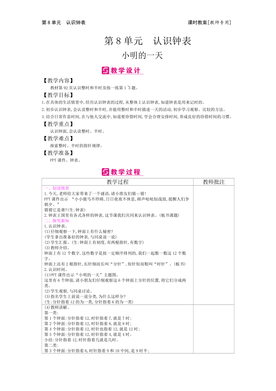 一年级上册数学教案-第8单元　认识钟表-北师大版.docx_第1页