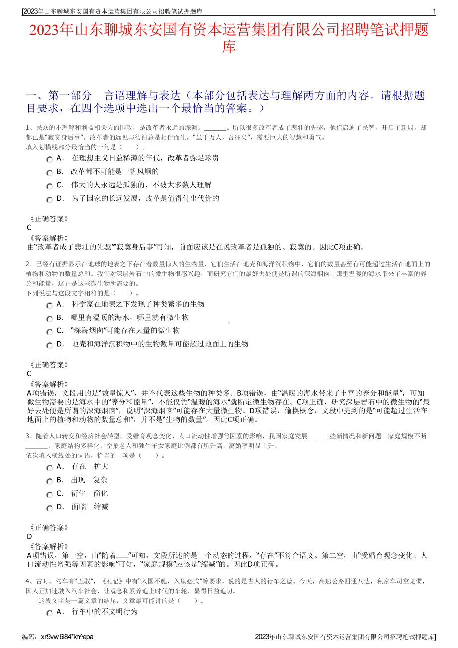 2023年山东聊城东安国有资本运营集团有限公司招聘笔试押题库.pdf_第1页