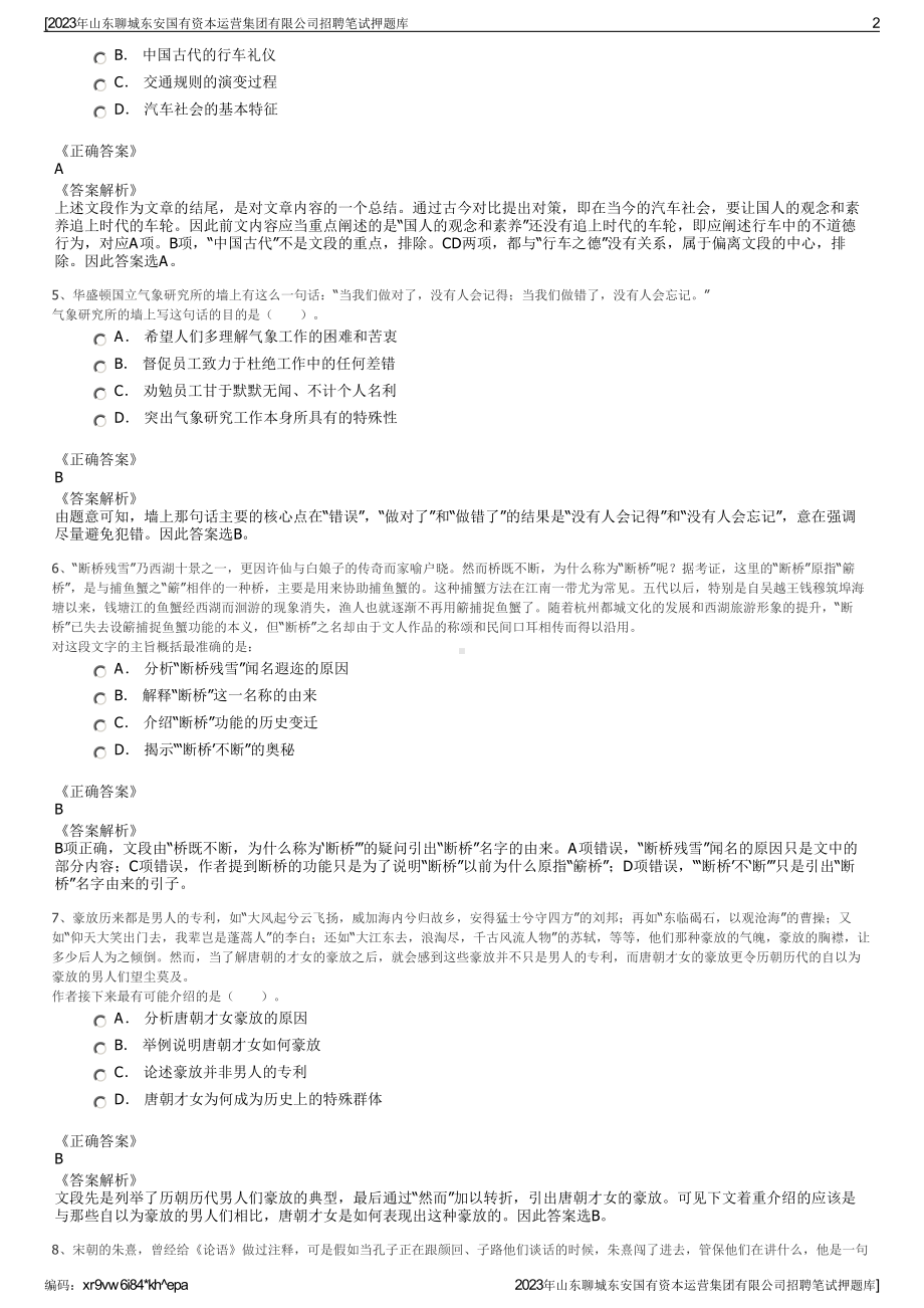 2023年山东聊城东安国有资本运营集团有限公司招聘笔试押题库.pdf_第2页