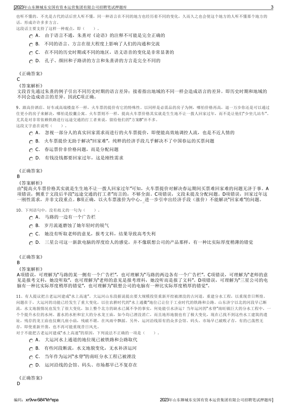 2023年山东聊城东安国有资本运营集团有限公司招聘笔试押题库.pdf_第3页