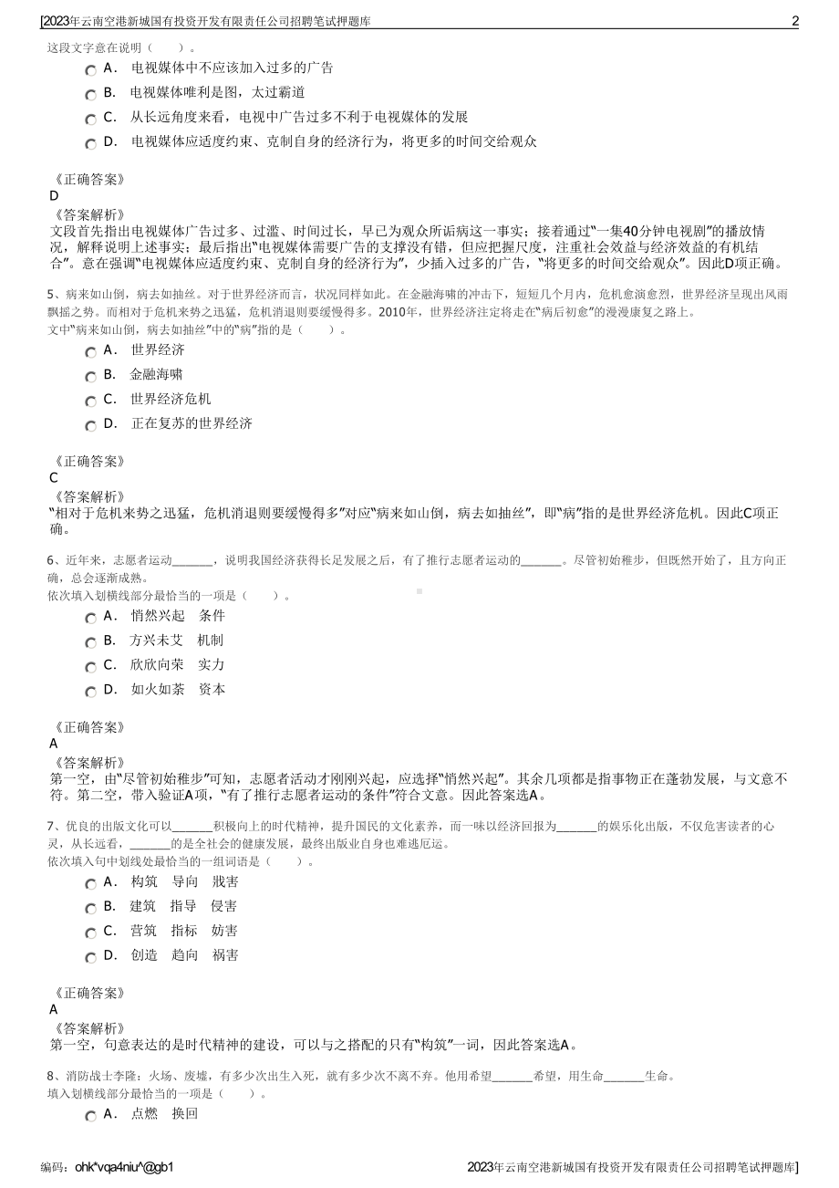 2023年云南空港新城国有投资开发有限责任公司招聘笔试押题库.pdf_第2页