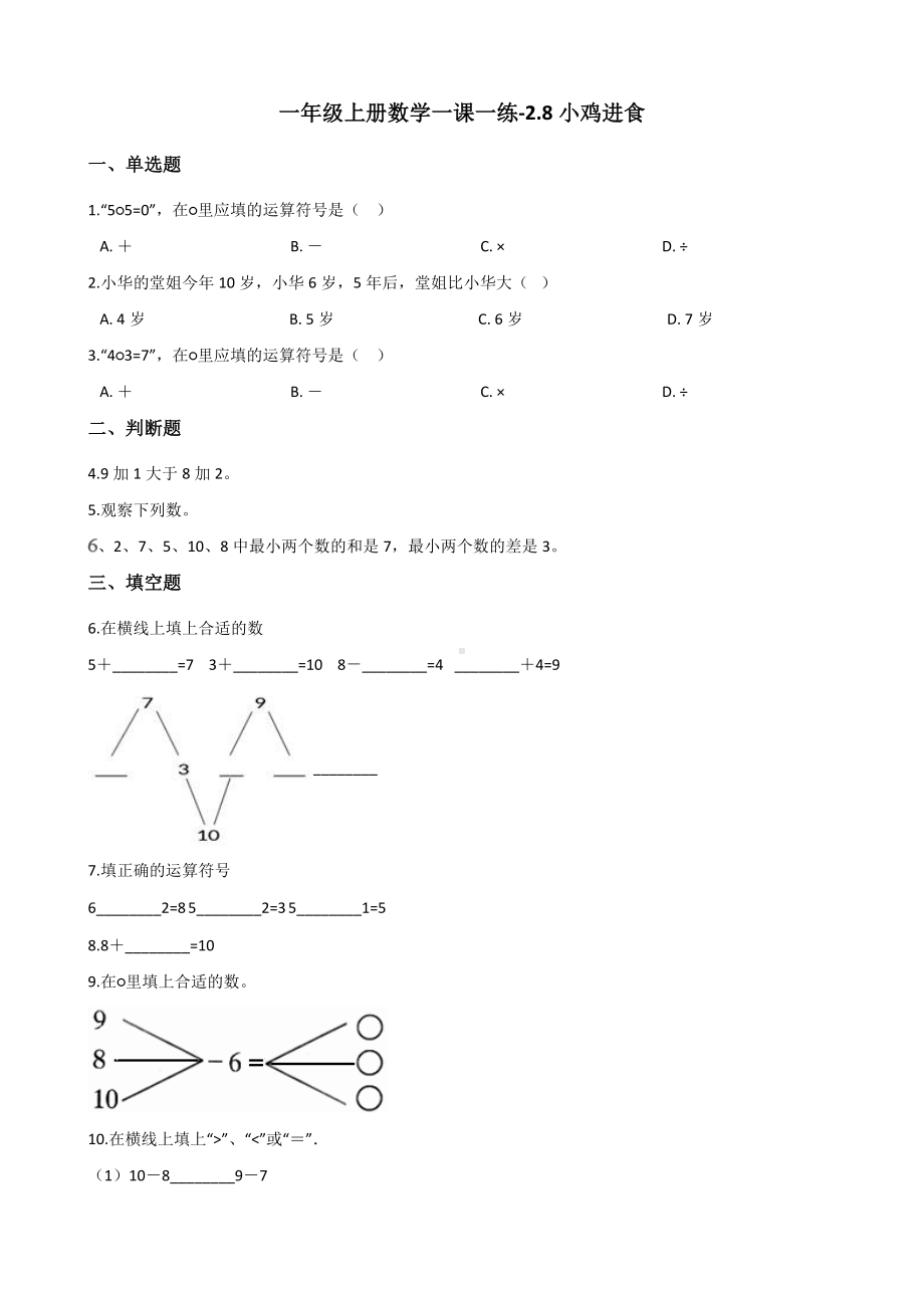 一年级上册数学一课一练-2.8小鸡进食 北师大版 （含答案）.docx_第1页