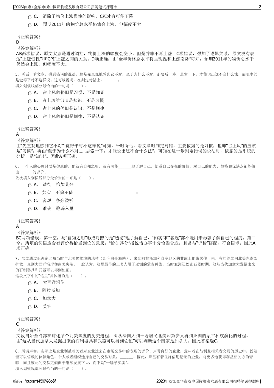 2023年浙江金华市浙中国际物流发展有限公司招聘笔试押题库.pdf_第2页