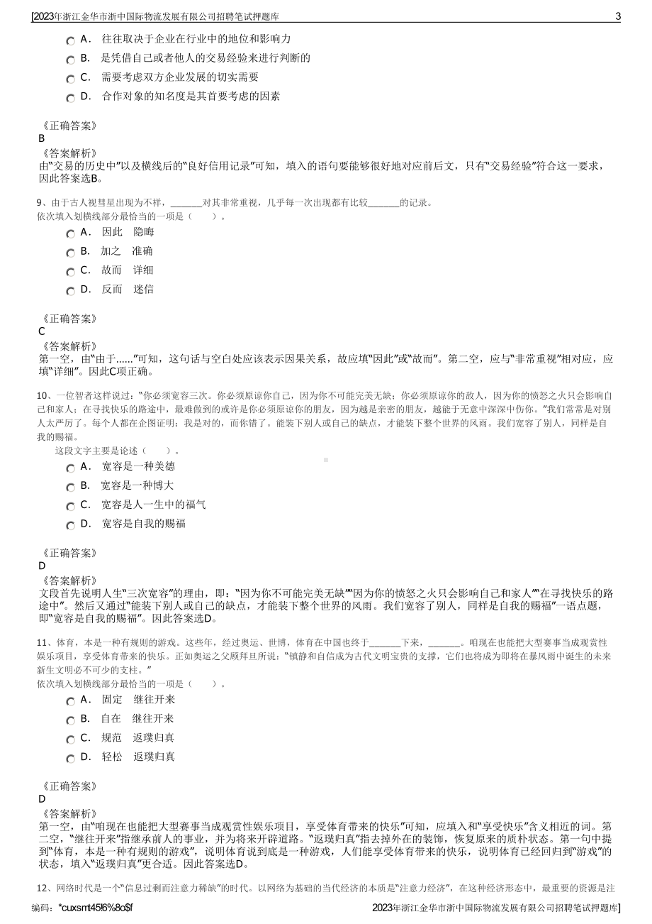 2023年浙江金华市浙中国际物流发展有限公司招聘笔试押题库.pdf_第3页