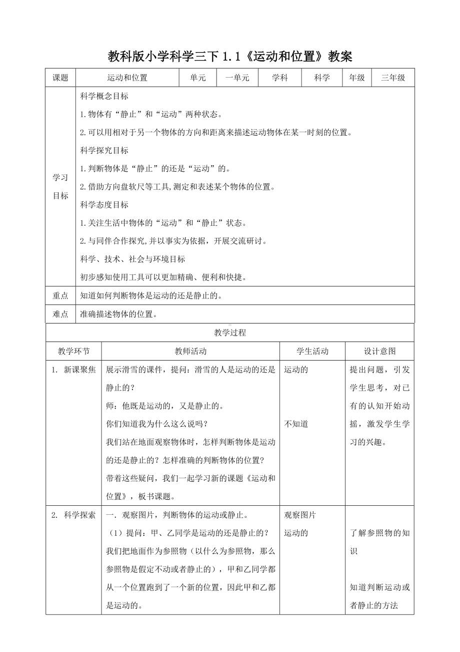 2022-2023新教科版三年级科学下册第1课《运动和位置》教案.doc_第1页