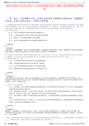 2023年浙江绍兴市国土空间规划研究院下属企业招聘笔试押题库.pdf