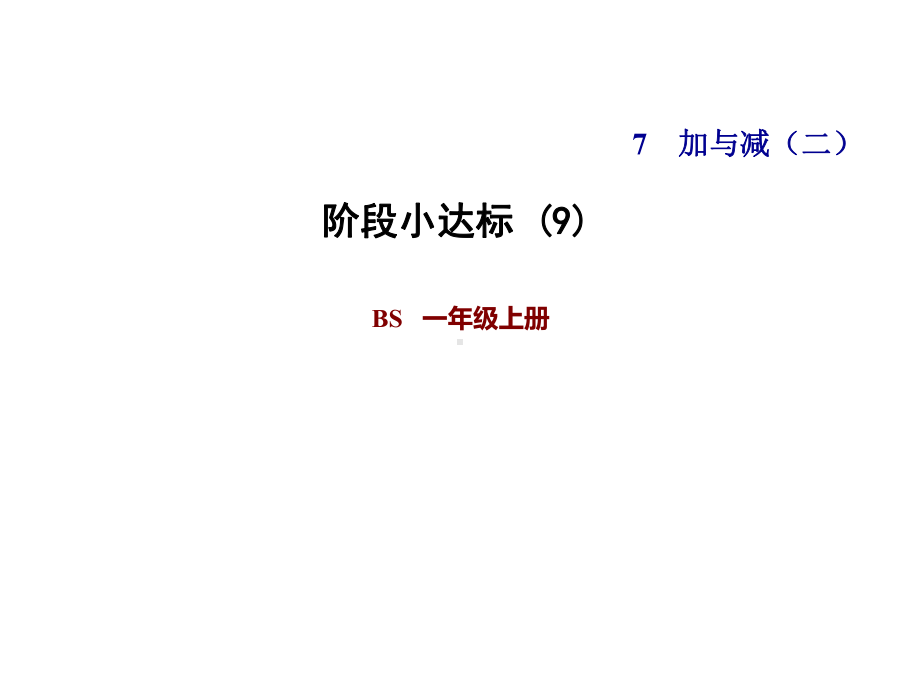 一年级上册数学习题课件-第七单元 阶段小达标北师大版(共14张PPT).ppt_第1页