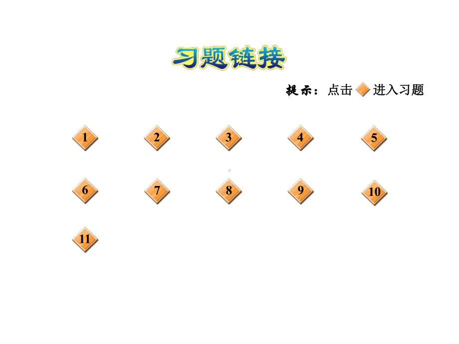 一年级上册数学习题课件-第七单元 阶段小达标北师大版(共14张PPT).ppt_第2页