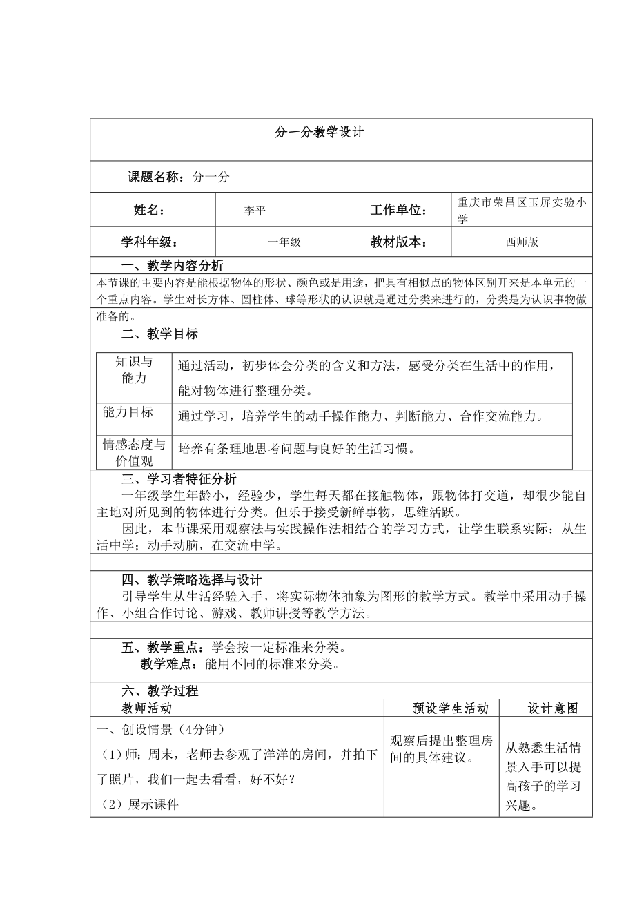 一年级上册数学教案-3.2 分一分 ︳西师大版(1).doc_第1页