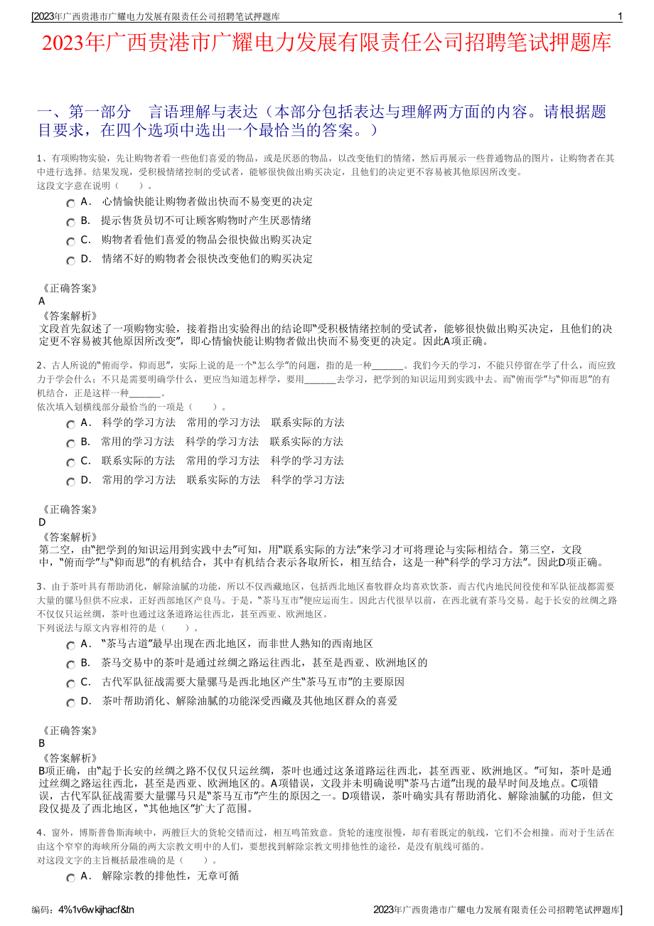 2023年广西贵港市广耀电力发展有限责任公司招聘笔试押题库.pdf_第1页