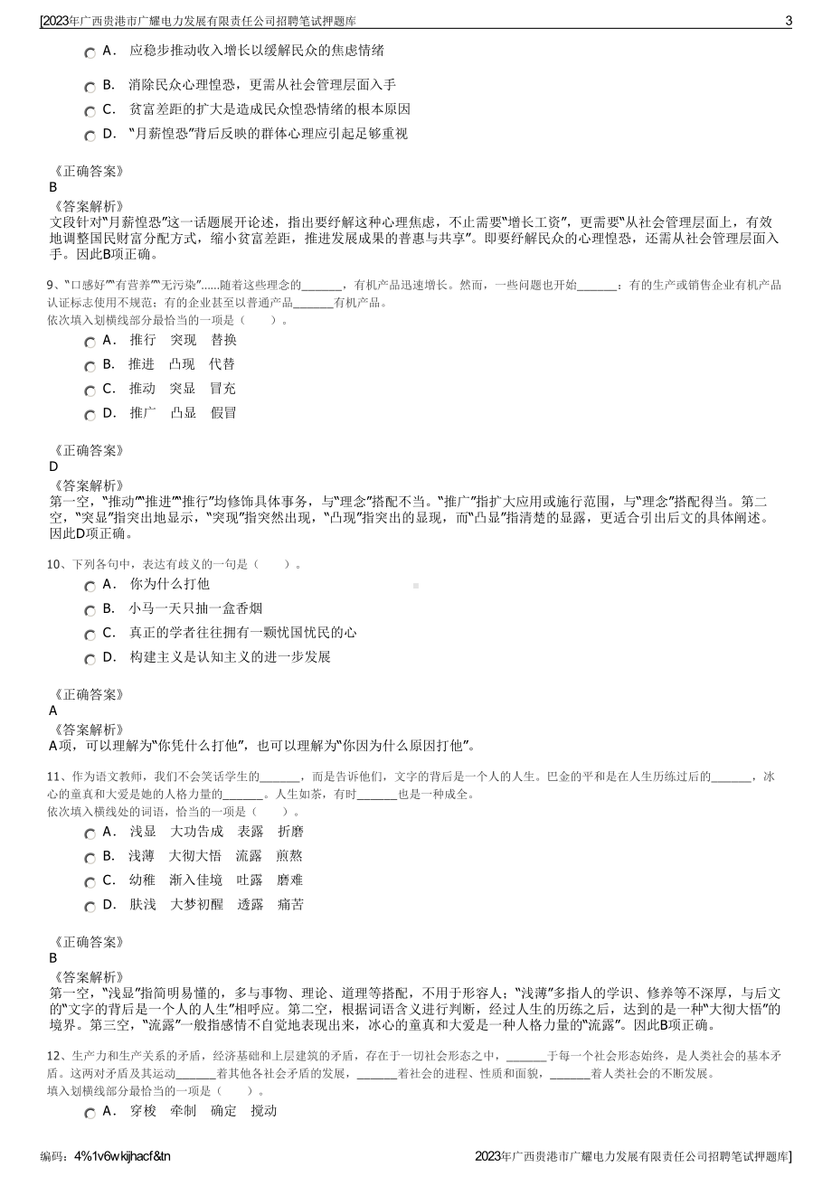 2023年广西贵港市广耀电力发展有限责任公司招聘笔试押题库.pdf_第3页