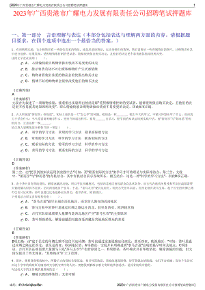 2023年广西贵港市广耀电力发展有限责任公司招聘笔试押题库.pdf