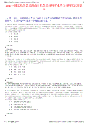 2023年国家税务总局湖南省税务局招聘事业单位招聘笔试押题库.pdf