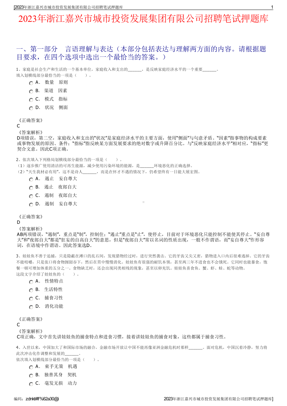 2023年浙江嘉兴市城市投资发展集团有限公司招聘笔试押题库.pdf_第1页