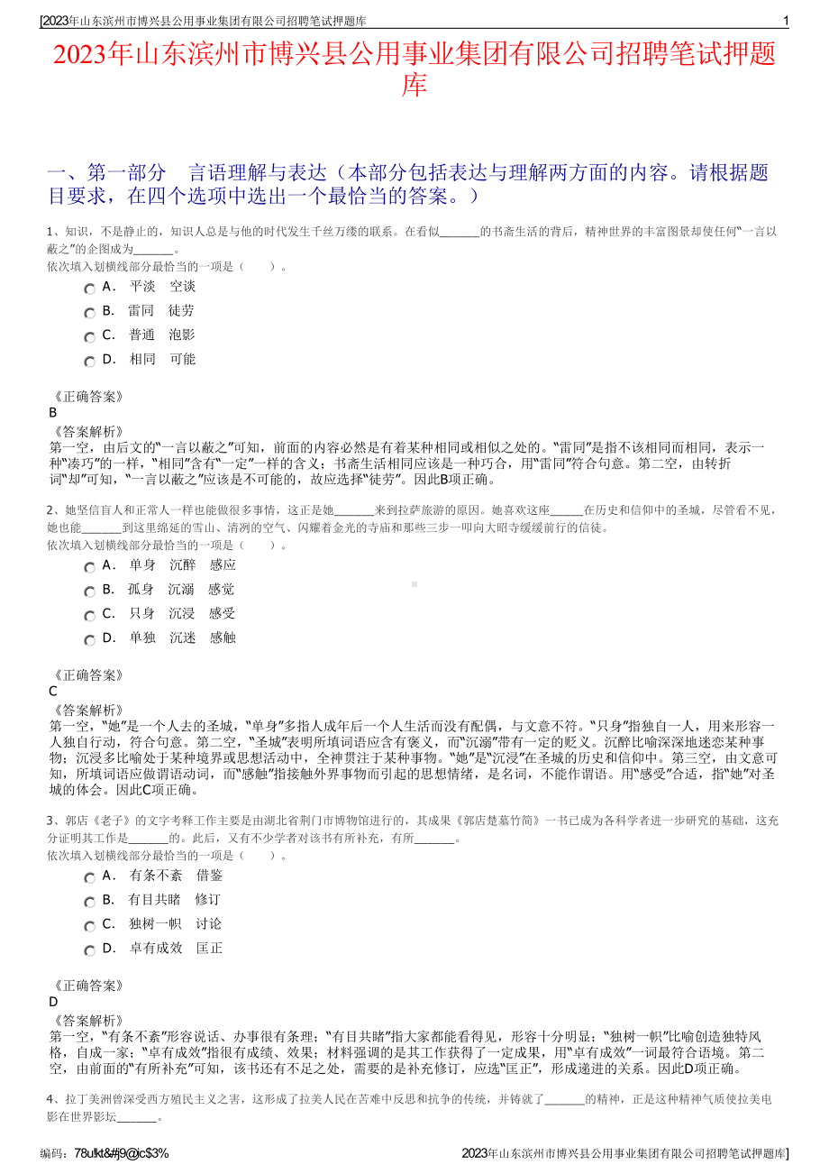 2023年山东滨州市博兴县公用事业集团有限公司招聘笔试押题库.pdf_第1页