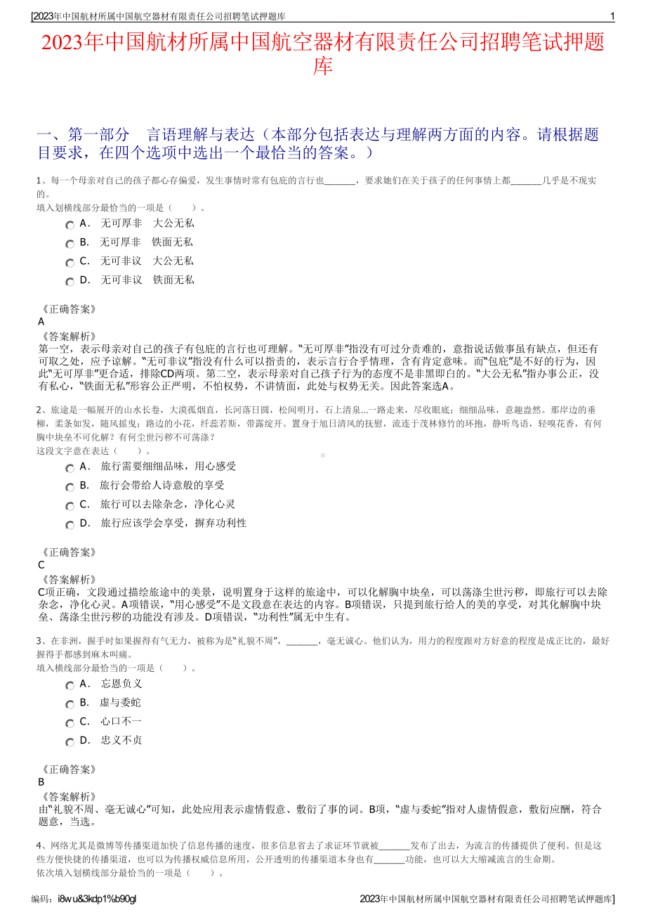 2023年中国航材所属中国航空器材有限责任公司招聘笔试押题库.pdf_第1页