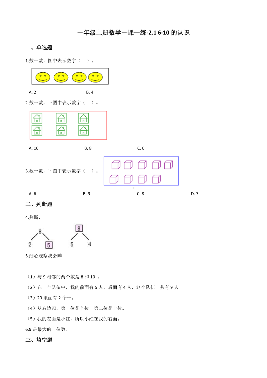 一年级上册数学一课一练-2.1 6-10的认识 西师大版 （含答案）.docx_第1页