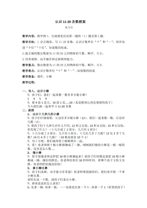 一年级上册数学教案-4.1 认识11-20各数 ︳西师大版(8).doc