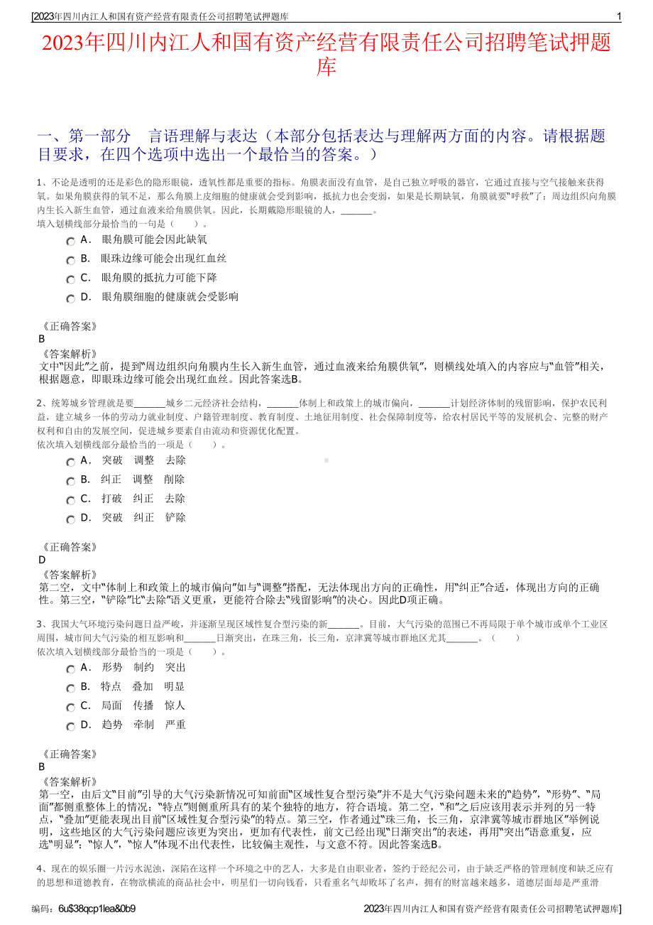 2023年四川内江人和国有资产经营有限责任公司招聘笔试押题库.pdf_第1页