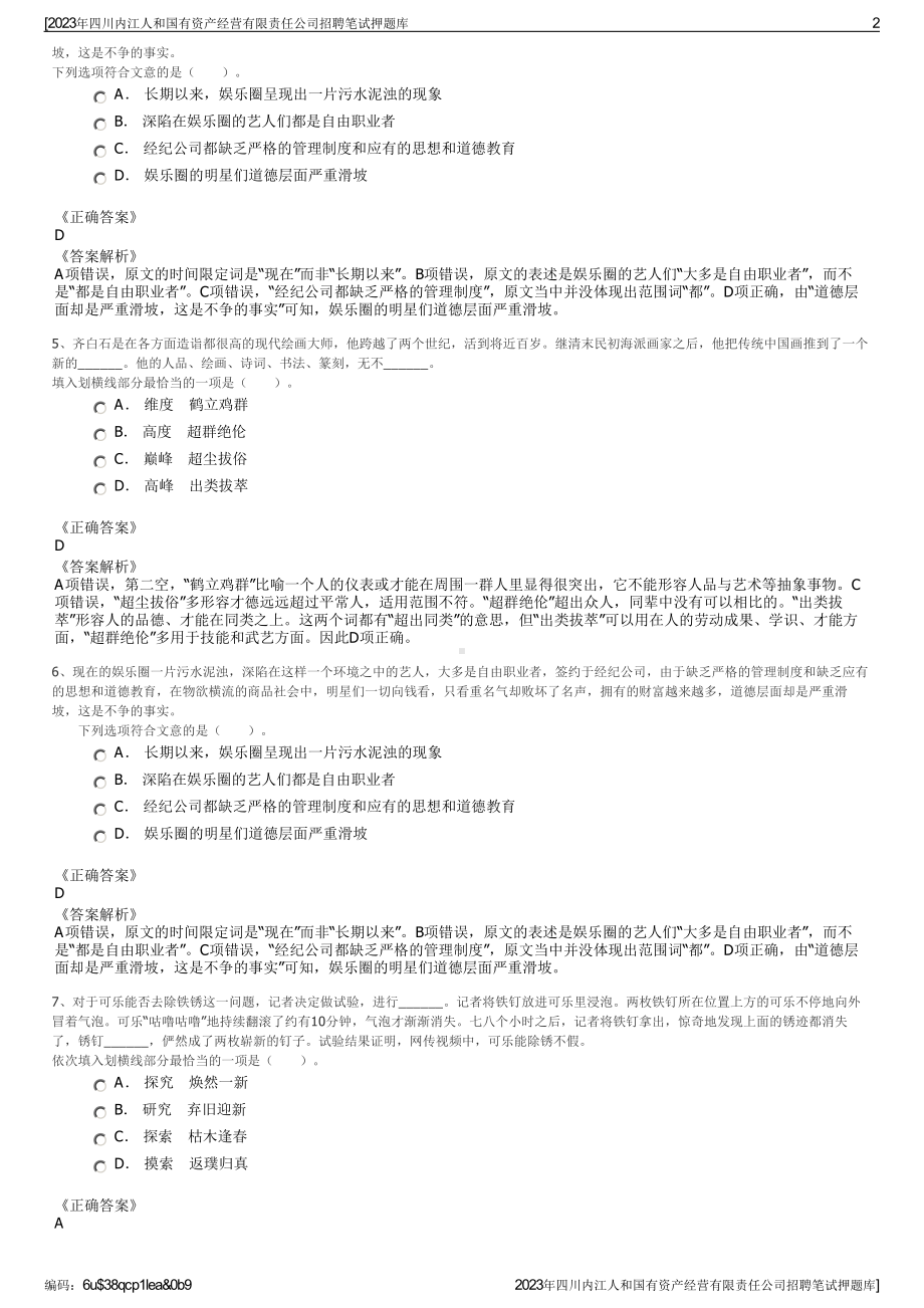 2023年四川内江人和国有资产经营有限责任公司招聘笔试押题库.pdf_第2页