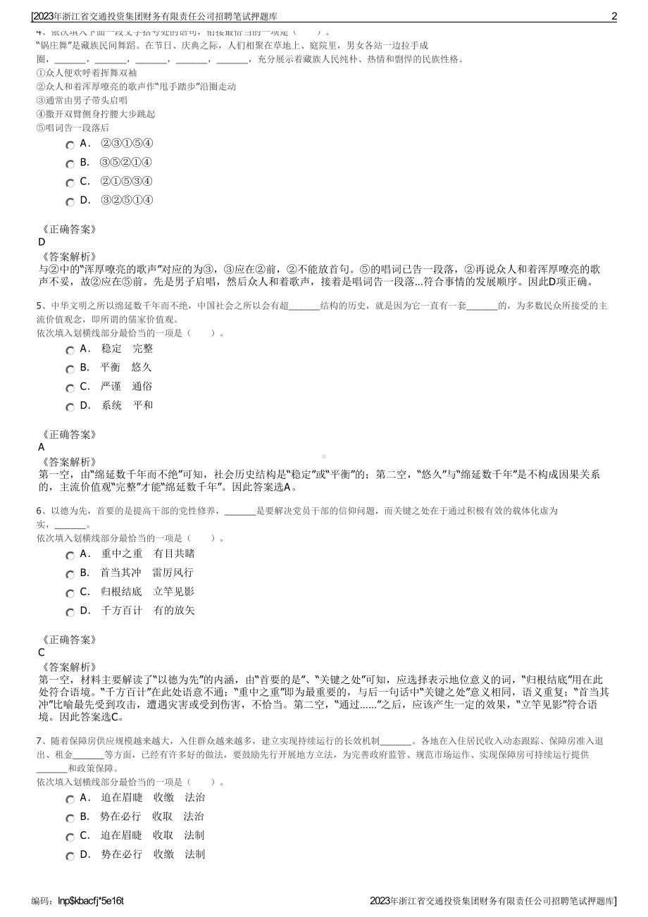 2023年浙江省交通投资集团财务有限责任公司招聘笔试押题库.pdf_第2页