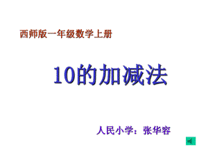 一年级上册数学课件-2.4 10的加减法 ︳西师大版 (共13张PPT).ppt