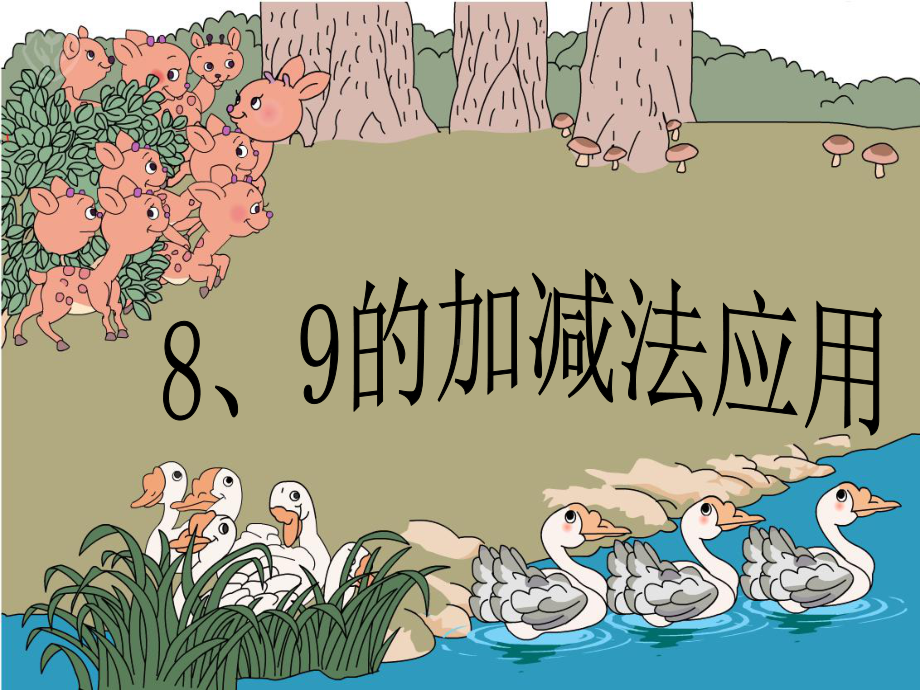 一年级上册数学课件-2.3 8、9的加减法应用 ︳西师大版 (共13张PPT).ppt_第1页