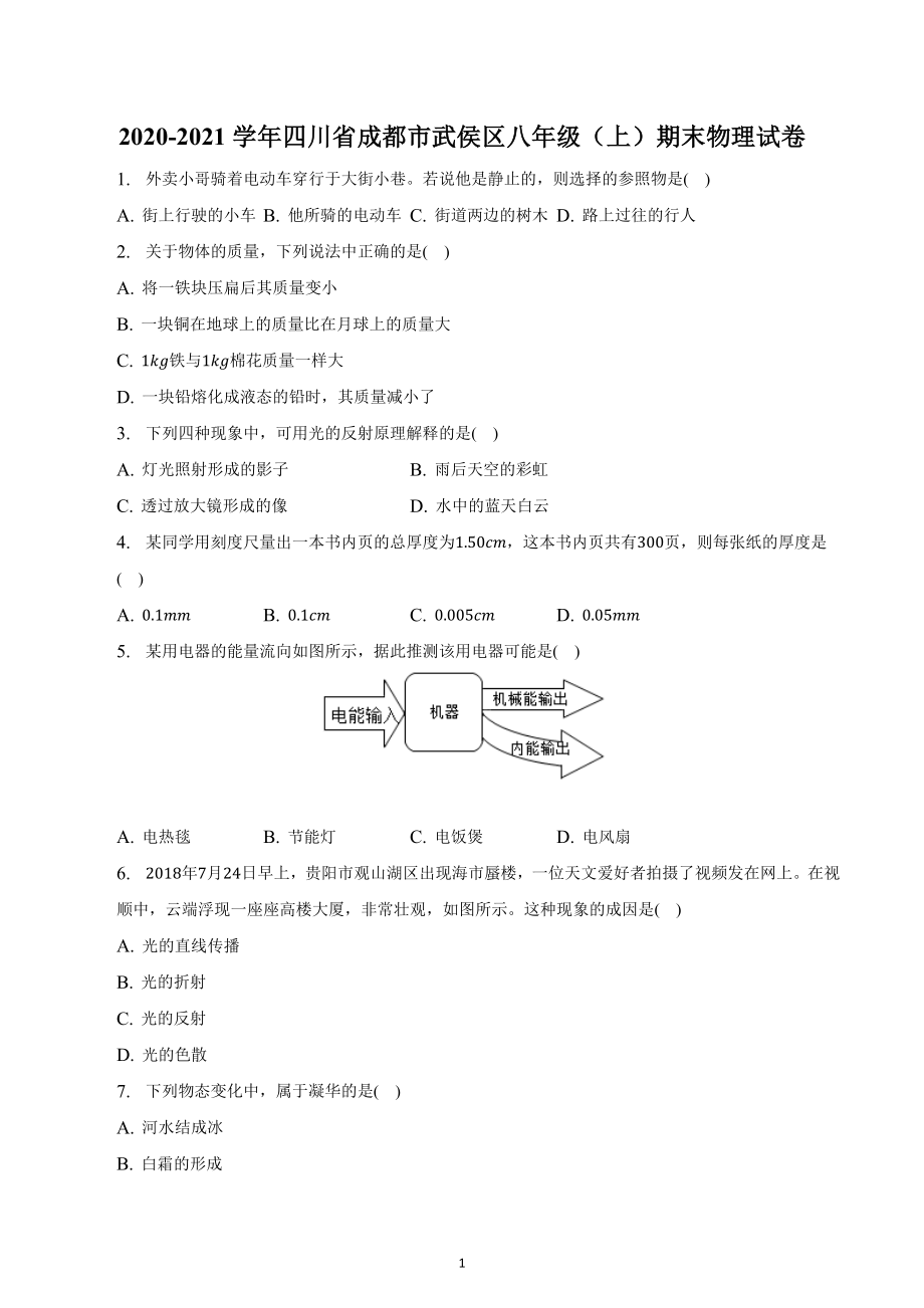 2021-2022学年四川省成都市武侯区八年级（上）期末物理试卷及答案.docx_第1页