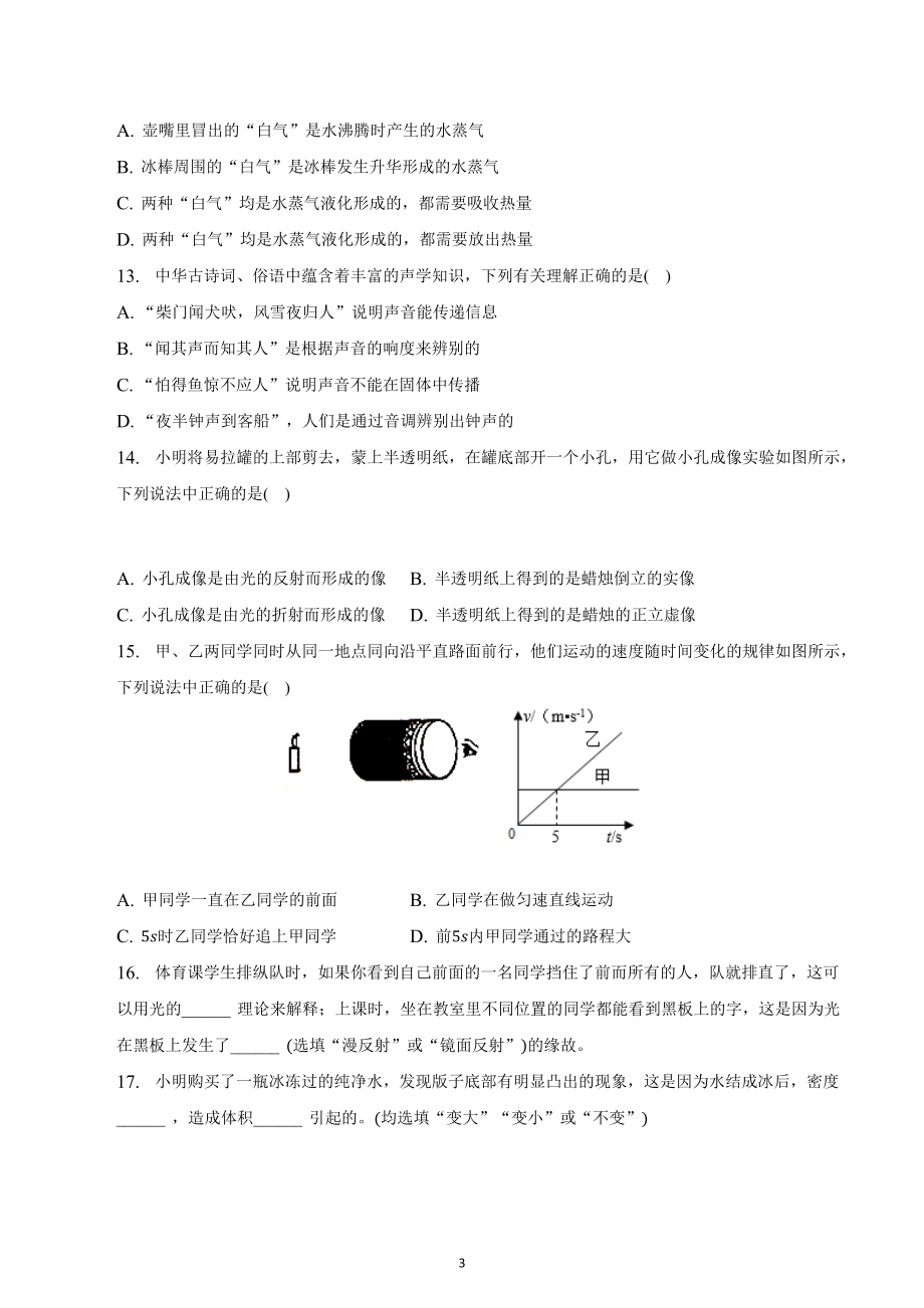 2021-2022学年四川省成都市武侯区八年级（上）期末物理试卷及答案.docx_第3页