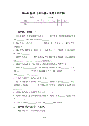 2023新教科版六年级下册《科学》期末试题(附答案).doc