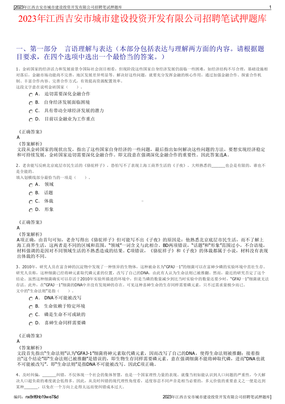 2023年江西吉安市城市建设投资开发有限公司招聘笔试押题库.pdf_第1页