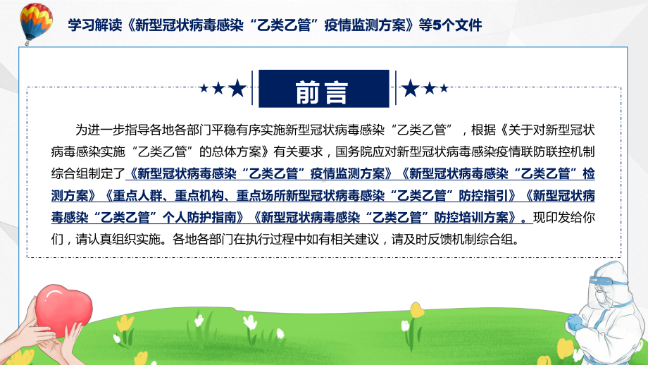 蓝色新型冠状病毒感染“乙类乙管”疫情监测方案等5个文件教育专题ppt.pptx_第2页