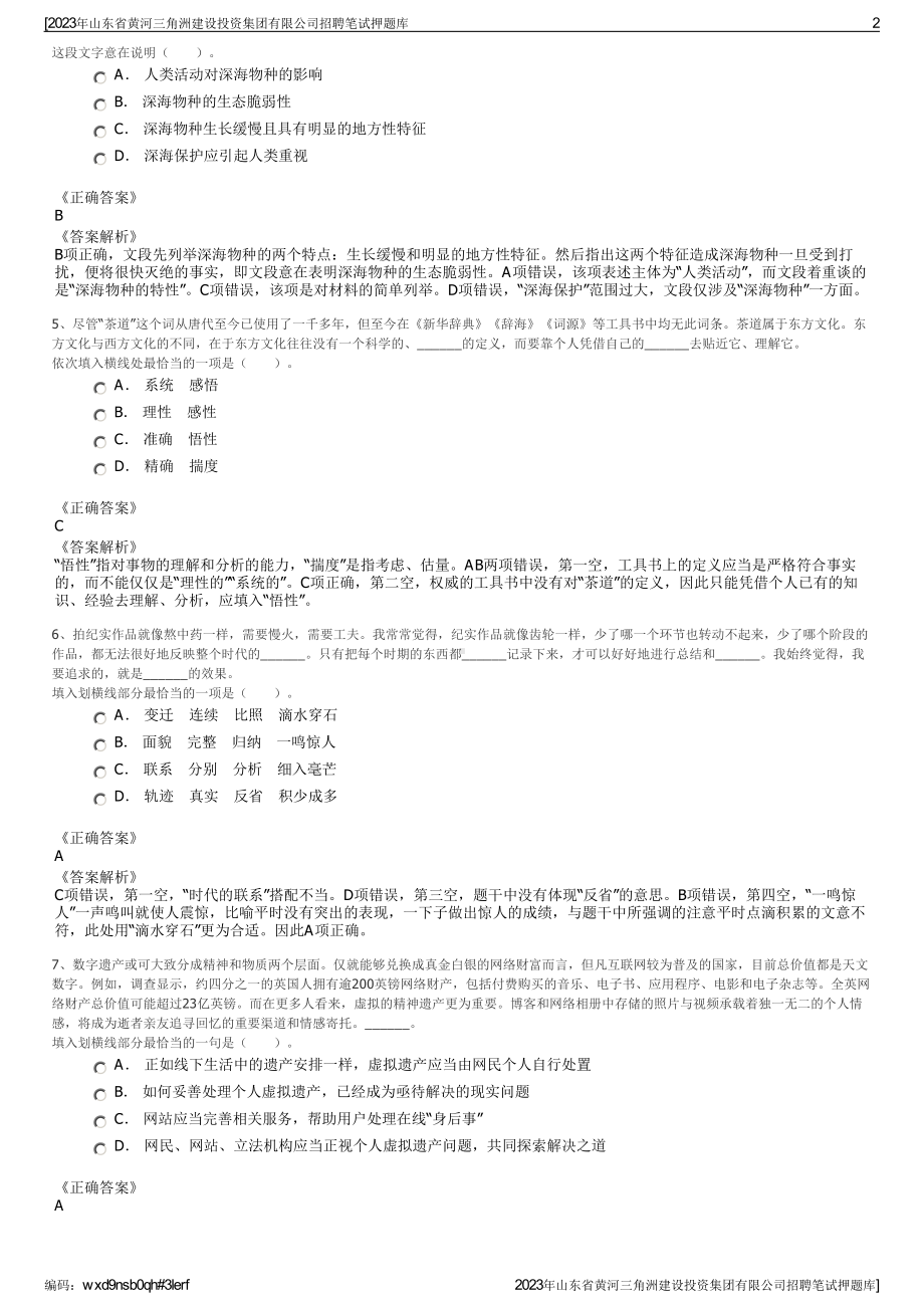 2023年山东省黄河三角洲建设投资集团有限公司招聘笔试押题库.pdf_第2页