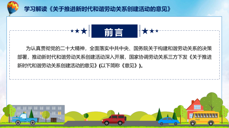 宣传讲座关于推进新时代和谐劳动关系创建活动的意见内容教育专题ppt.pptx_第2页